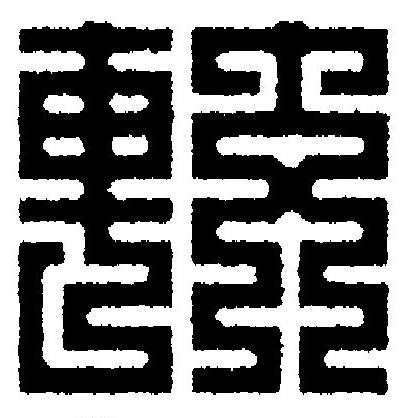 較篆刻书法写法高清图片