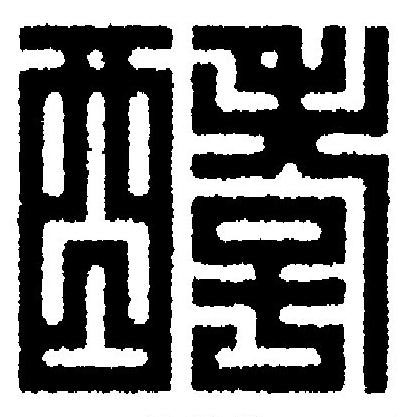 酵篆刻书法写法高清图片