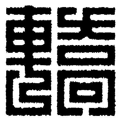 轎篆刻书法写法高清图片