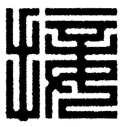 接篆刻书法写法高清图片
