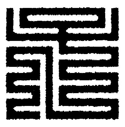 孑篆刻书法写法高清图片