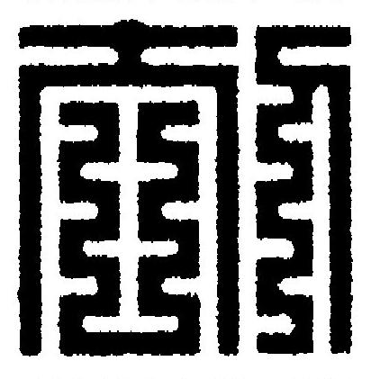 刧篆刻书法写法高清图片
