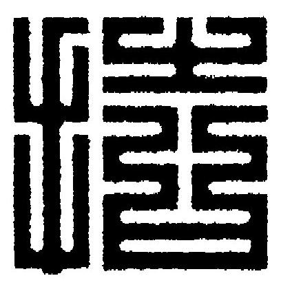 拮篆刻书法写法高清图片