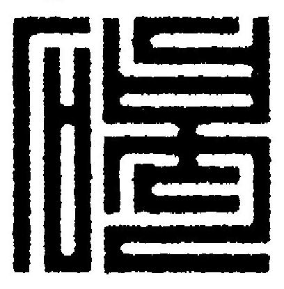碣篆刻书法写法高清图片