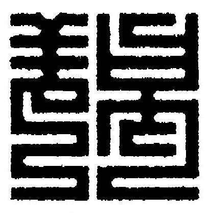 羯篆刻书法写法高清图片