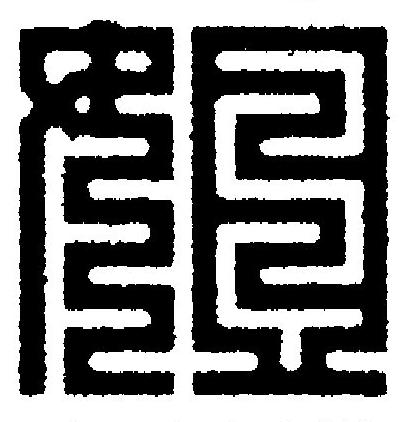 姐篆刻书法写法高清图片