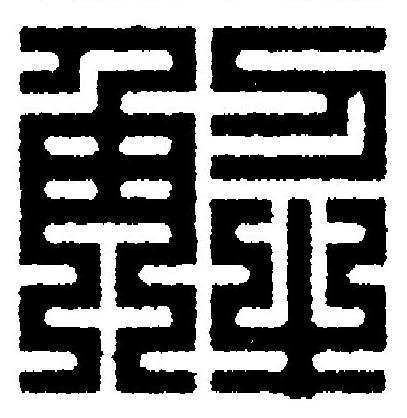 解篆刻书法写法高清图片