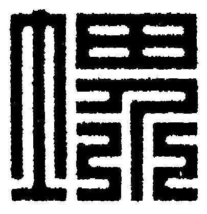 堺篆刻书法写法高清图片