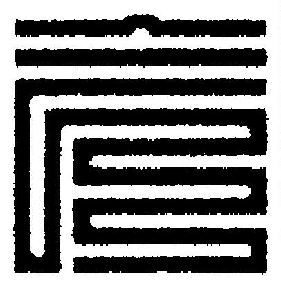 今篆刻书法写法高清图片
