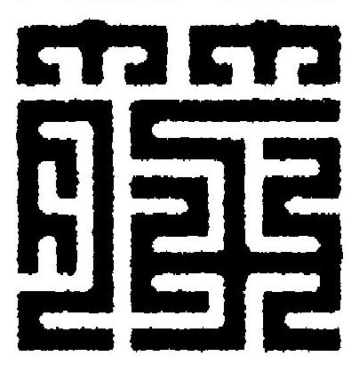 筋篆刻书法写法高清图片