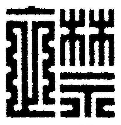 襟篆刻书法写法高清图片