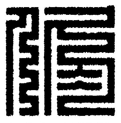 侭篆刻书法写法高清图片