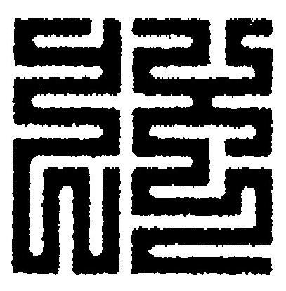 強篆刻书法写法高清图片