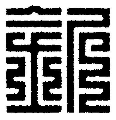 釿篆刻书法写法高清图片