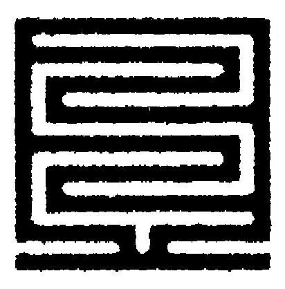 且篆刻书法写法高清图片