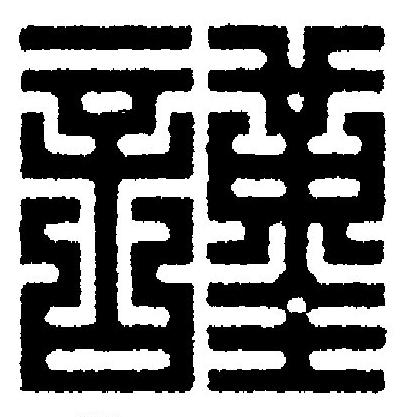 謹篆刻书法写法高清图片