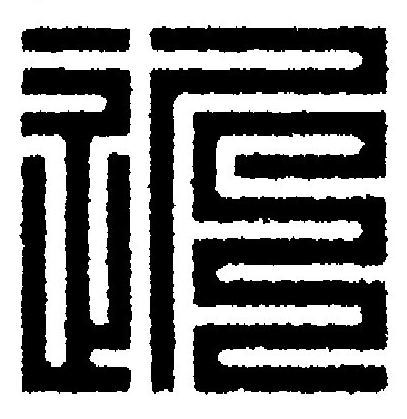 近篆刻书法写法高清图片