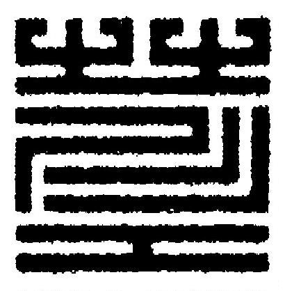 莖篆刻书法写法高清图片
