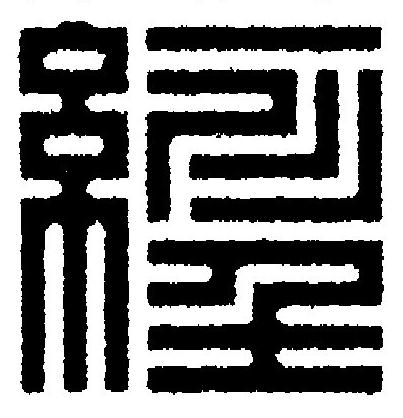 經篆刻书法写法高清图片