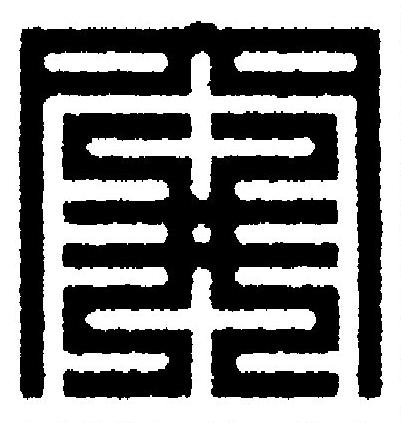 穽篆刻书法写法高清图片