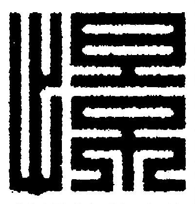 憬篆刻书法写法高清图片