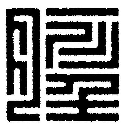 脛篆刻书法写法高清图片