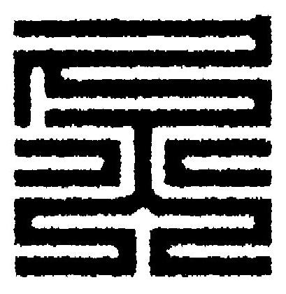 灸篆刻书法写法高清图片