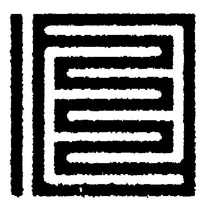 旧篆刻书法写法高清图片