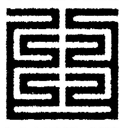 臼篆刻书法写法高清图片