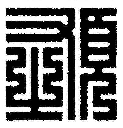 頚篆刻书法写法高清图片