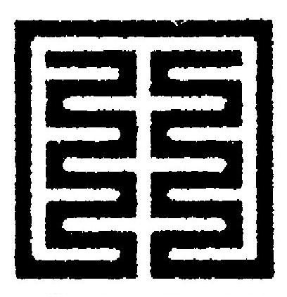 冂篆刻书法写法高清图片