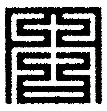 冏篆刻书法写法高清图片