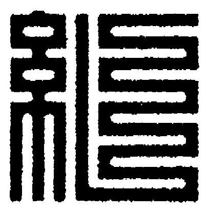 糺篆刻书法写法高清图片