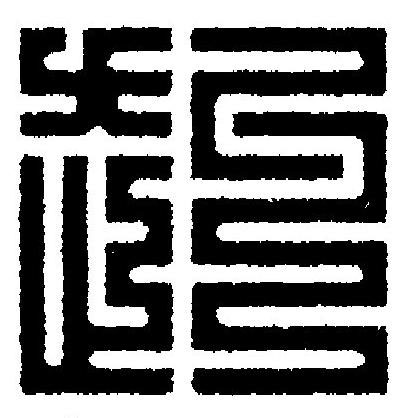 赳篆刻书法写法高清图片