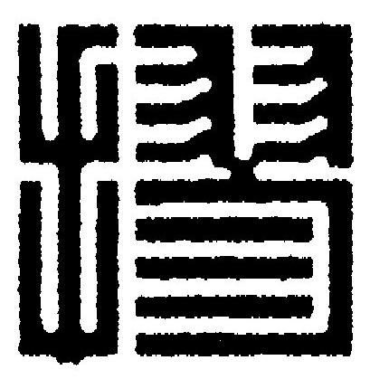 摎篆刻书法写法高清图片