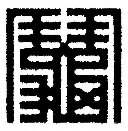 鬮篆刻书法写法高清图片