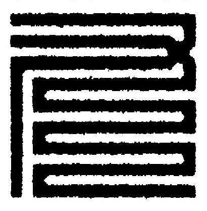 九篆刻书法写法高清图片