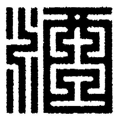 酒篆刻书法写法高清图片