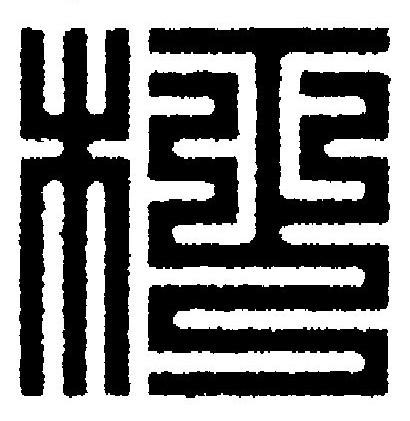 柾篆刻书法写法高清图片