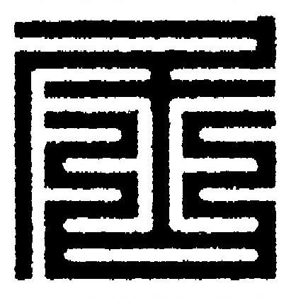 居篆刻书法写法高清图片