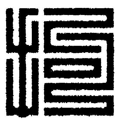 拘篆刻书法写法高清图片
