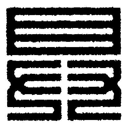 具篆刻书法写法高清图片