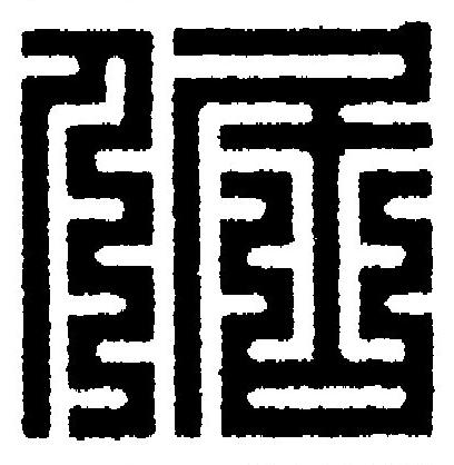 倨篆刻书法写法高清图片