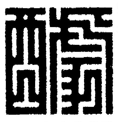 醵篆刻书法写法高清图片