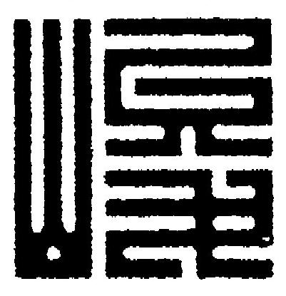 峻篆刻书法写法高清图片