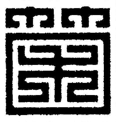 箘篆刻书法写法高清图片