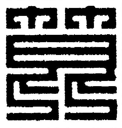 箟篆刻书法写法高清图片