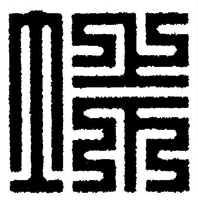 垰篆刻书法写法高清图片