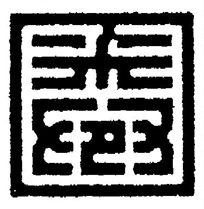圈篆刻书法写法高清图片