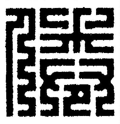 倦篆刻书法写法高清图片